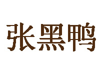张黑鸭