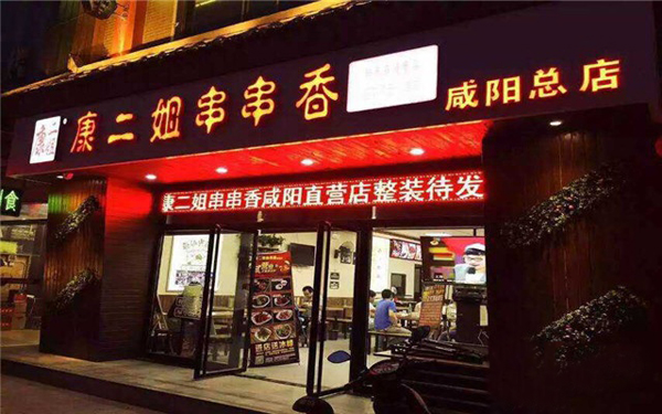 康二姐串串香加盟店