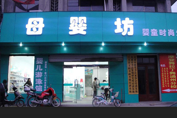 母婴坊加盟