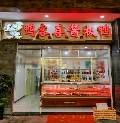 鸭客喜酱板鸭加盟店