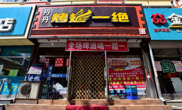 烤翅一绝加盟店