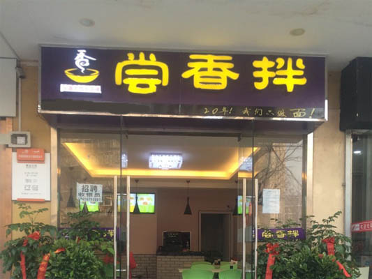 尝香拌加盟店