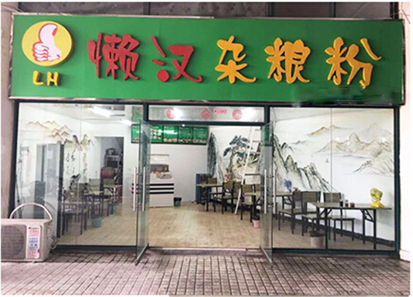 懒汉杂粮粉加盟