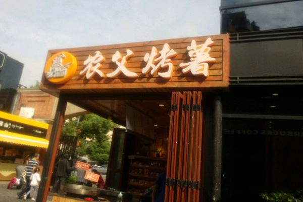 农夫烤薯加盟门店