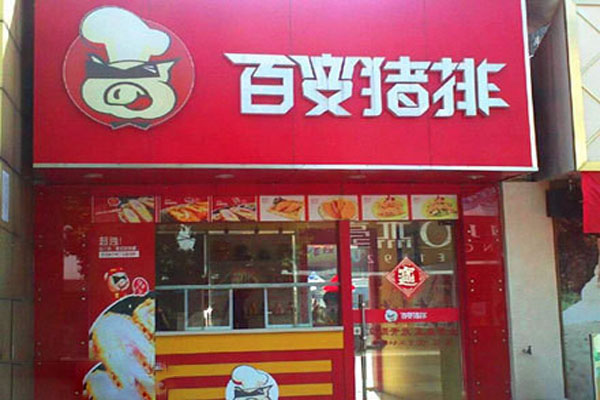 百变猪排加盟