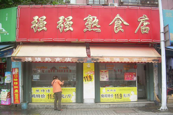 强强熟食加盟店