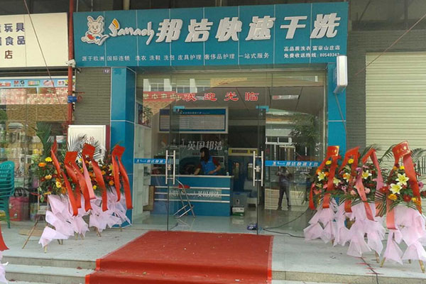 邦洁加盟店