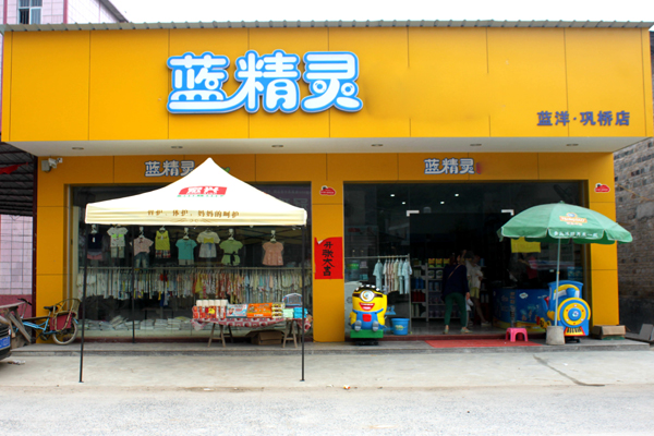 蓝精灵童装加盟店