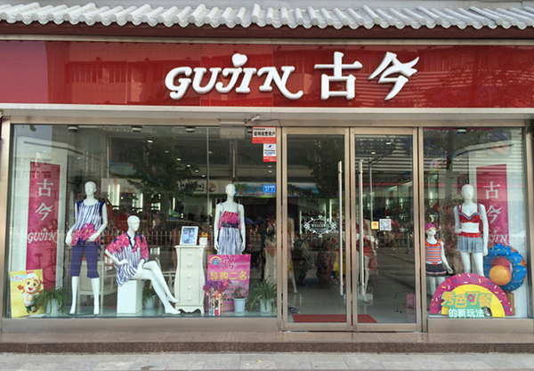 古今内衣