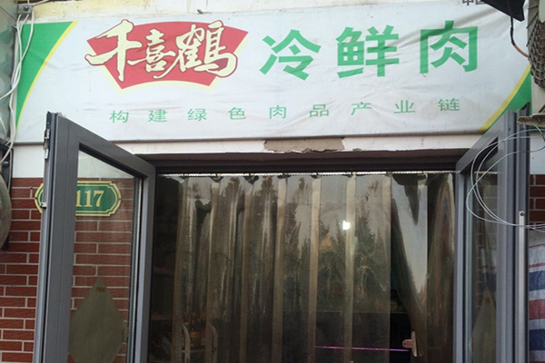 千喜鹤冷鲜肉加盟店