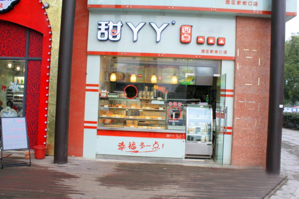 甜丫丫西点加盟店