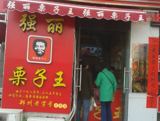 强丽栗子王加盟