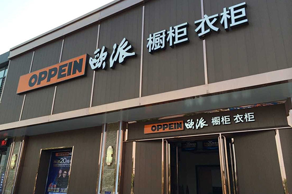 欧派橱柜加盟店