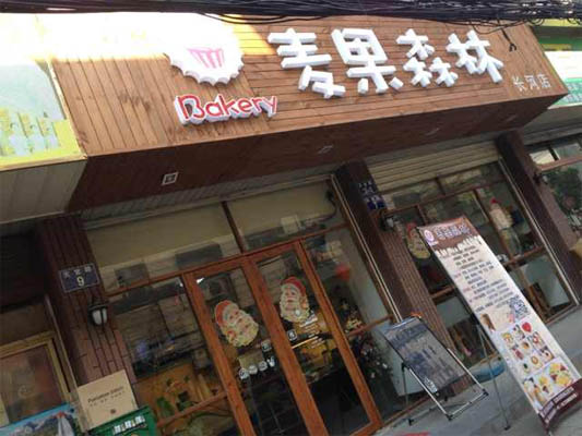 麦果森林加盟店