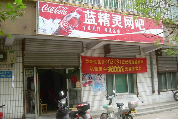 蓝精灵网吧加盟店