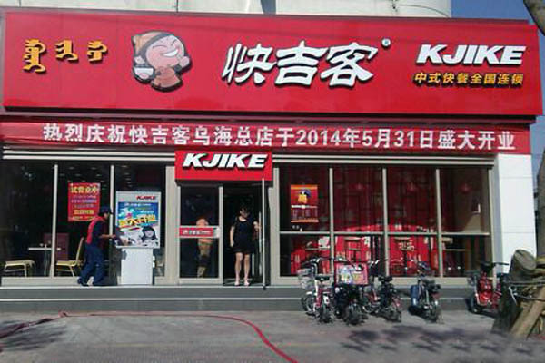 快吉客中式快餐店加盟费