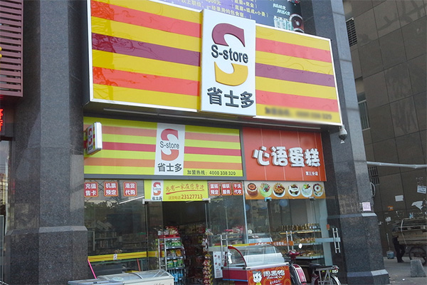 省士多便利店加盟店