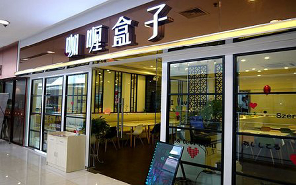 咖喱盒子加盟店