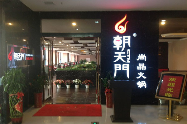 朝天门火锅加盟门店