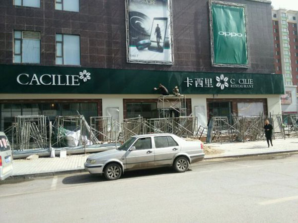 卡西里西餐厅加盟