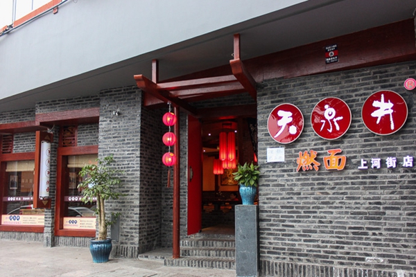 天泉井燃面加盟店