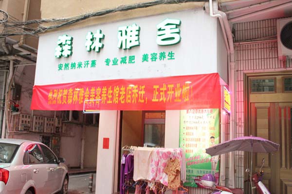 森林雅舍美容院加盟