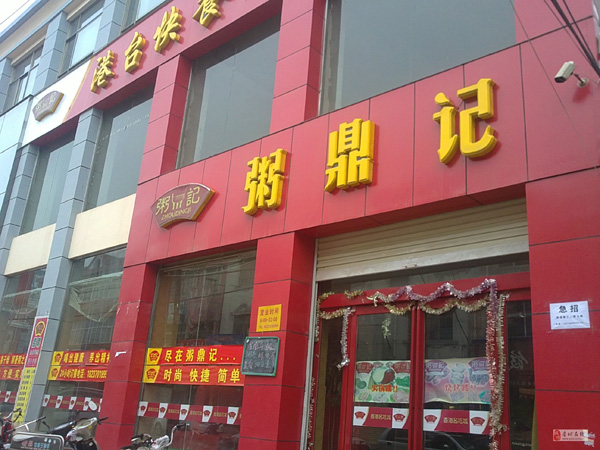 粥鼎记加盟门店