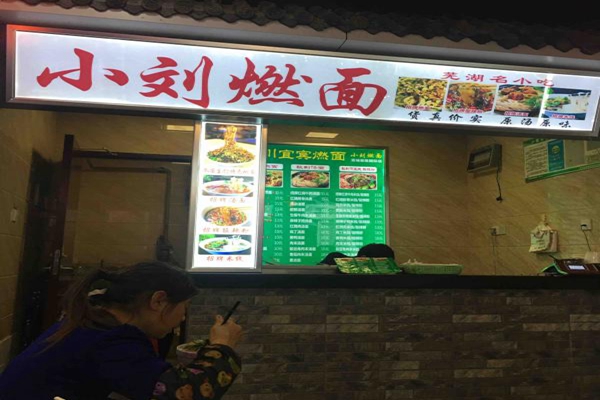 小刘燃面加盟店