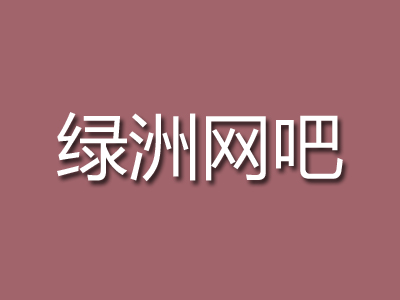 绿洲网吧