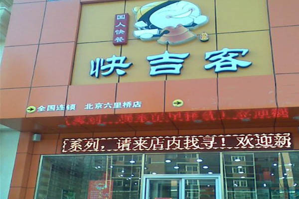快吉客中式快餐店加盟费