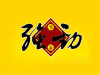 强劲凉茶