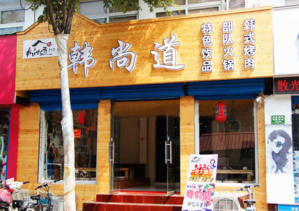 韩尚道加盟门店
