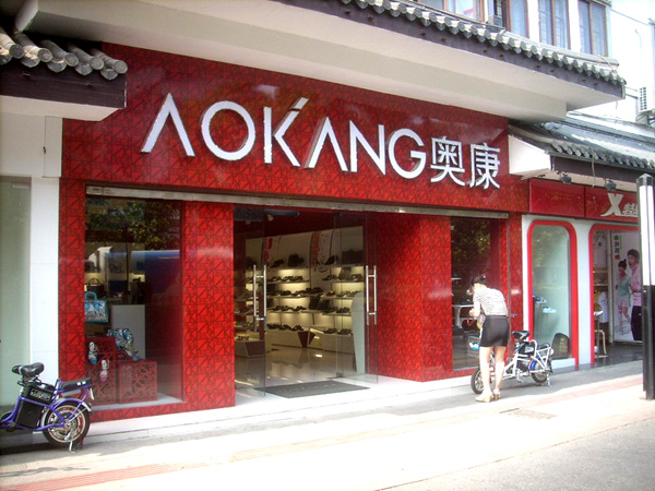 奥康鞋店