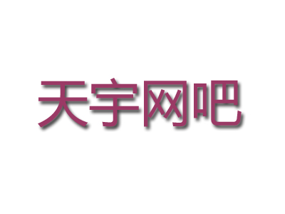 天宇网吧