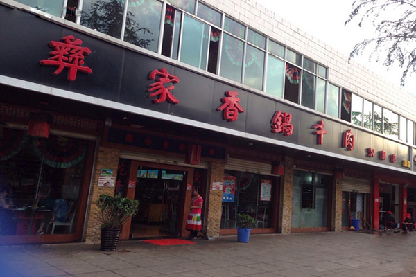 彝家香锅牛肉加盟费