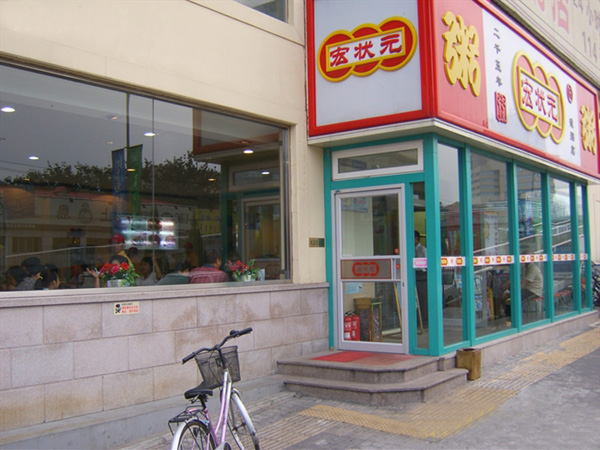 宏状元粥铺加盟费