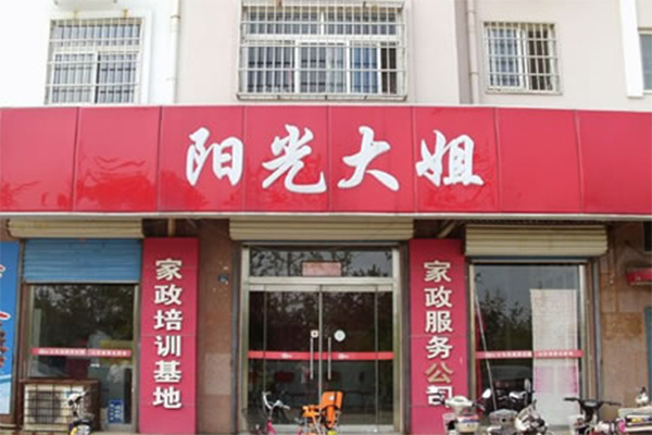 阳光大姐加盟门店