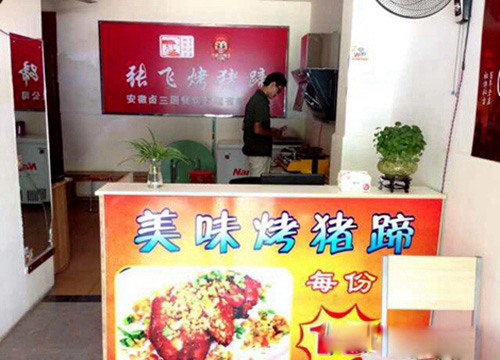 张飞烤猪蹄加盟店