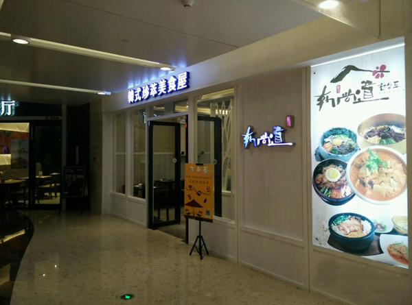 韩尚道加盟门店