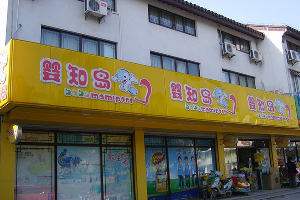 婴知岛加盟店
