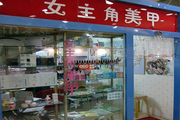 女主角美甲加盟店