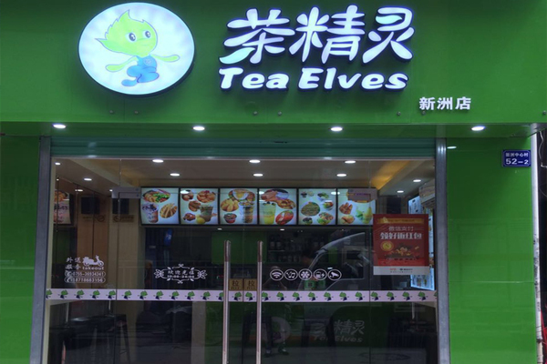 茶精灵加盟店