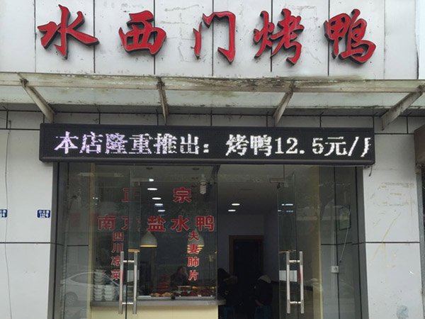水西门烤鸭加盟