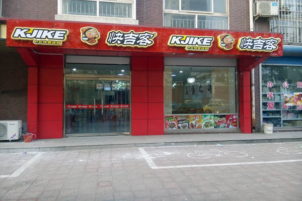 快吉客中式快餐店加盟费