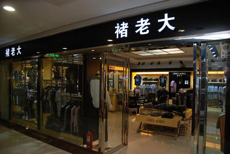 褚老大加盟店