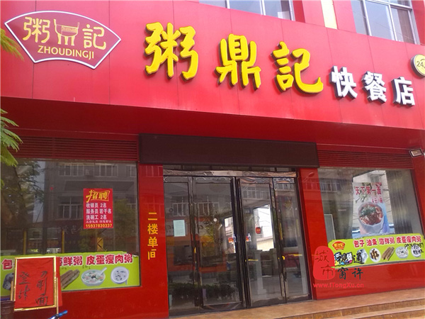 粥鼎记加盟