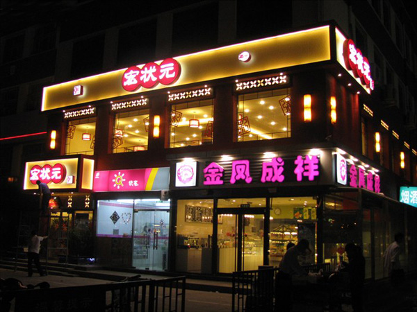 宏状元粥铺加盟费