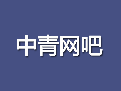 中青网吧