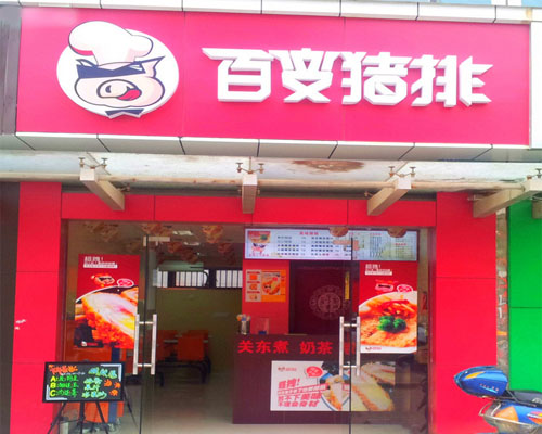 百变猪排加盟