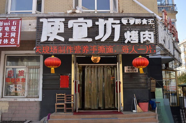 醉食汇便宜坊烤肉加盟店